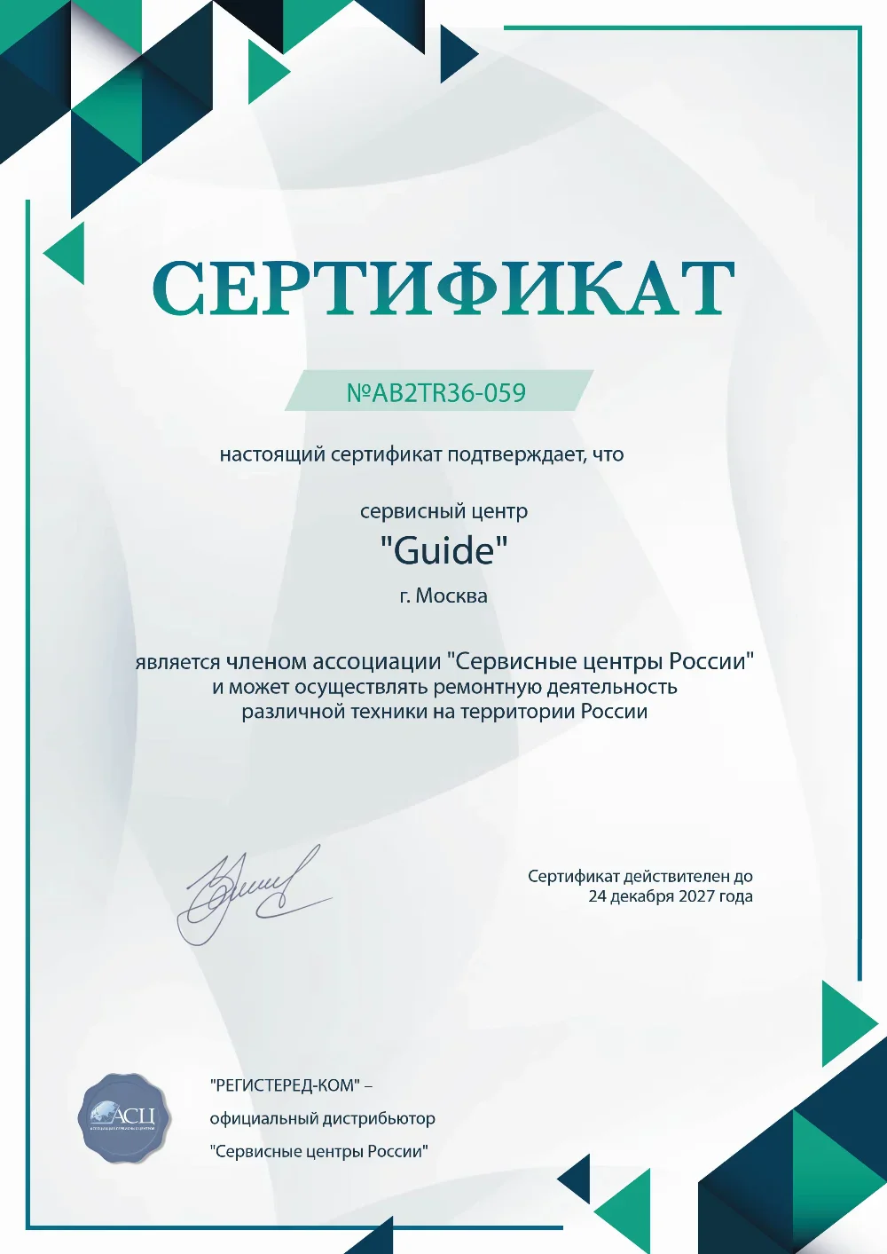 srt.fix-guide.ru Сертификат квалификации сервисного центра по ремонту техники Guide